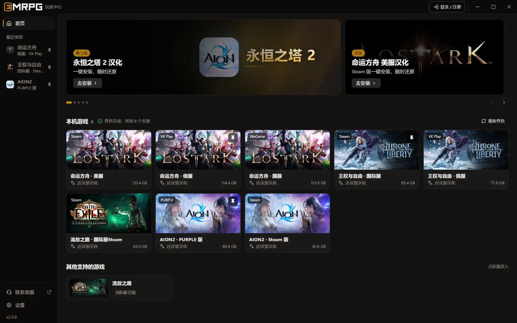EMRPG 玩家中心首页:推荐位,以及本机找到的游戏(命运方舟、王权与自由、流放之路、永恒之塔 2)